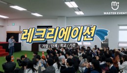 기업/단체/학교/기관 레크리에이션