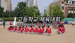 고등학교 체육대회